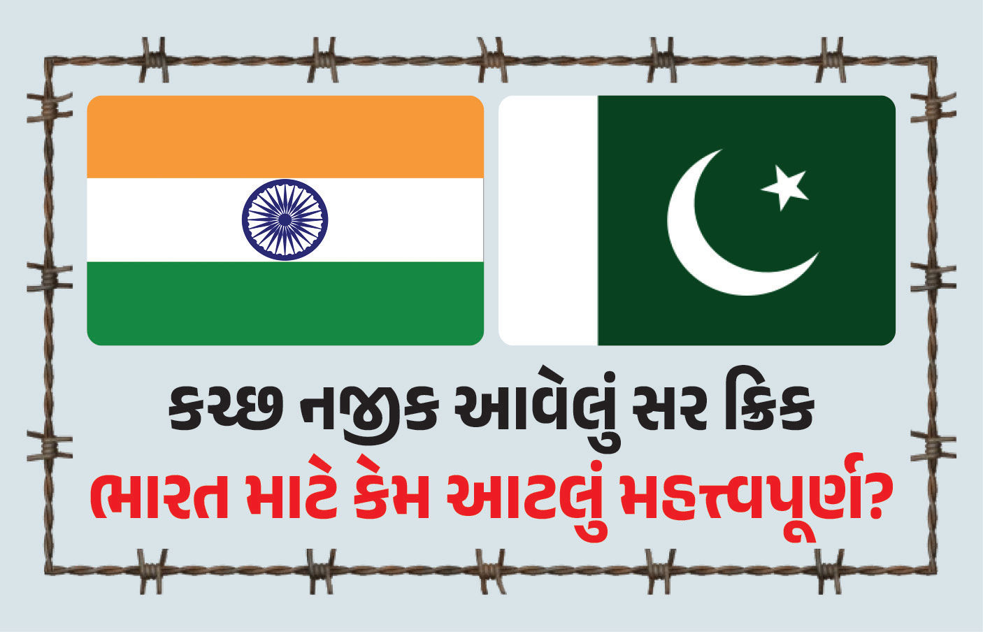 કચ્છ નજીક આવેલું સર ક્રિક ભારત માટે કેમ આટલું મહત્ત્વપૂર્ણ? પાકિસ્તાન પણ દાયકાઓથી કરે છે દાવો 1 - image