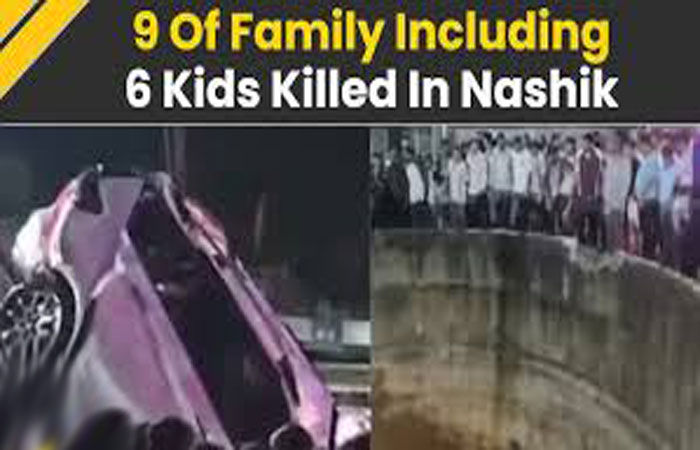 નાશિકમાં કાર કૂવામાં ખાબકતાં 6 બાળકો સહિત એક જ પરિવારના 9 સભ્યોનાં મોત 1 - image