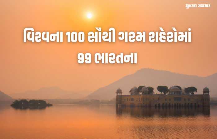 અગનભઠ્ઠીમાં શેકાતું ભારત!