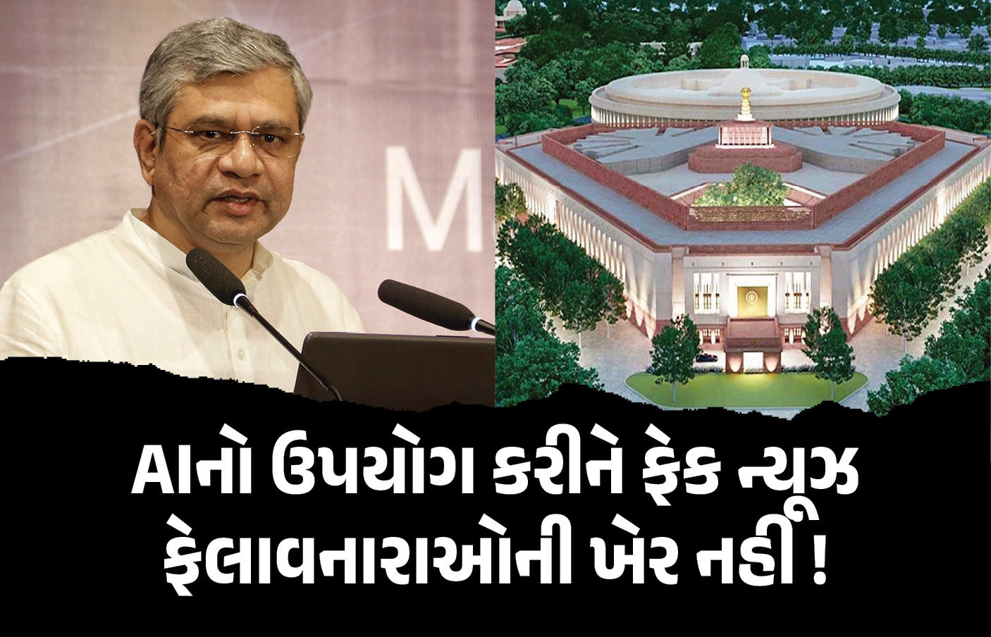 AIની મદદથી ફેક ન્યૂઝ ફેલાવનારાઓની ખેર નહીં! કડક કાયદો લાવવાની તૈયારી, 36 કલાકમાં લેવાશે એક્શન 1 - image