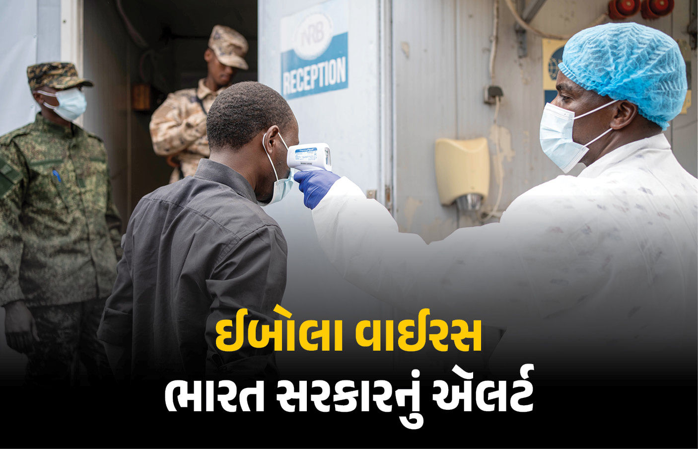 ઈબોલા વાઈરસ અંગે ભારત સરકારનું ઍલર્ટ, 3 દેશોની બિનજરૂરી મુસાફરી ટાળવા આપી સલાહ 1 - image