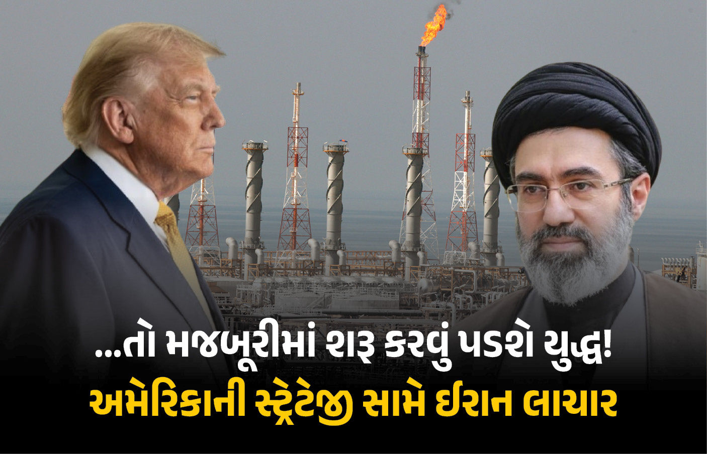 બોમ્બ વિના ઈરાનને પાયમાલ કરવાની ટ્રમ્પની નવી સ્ટ્રેટેજી!