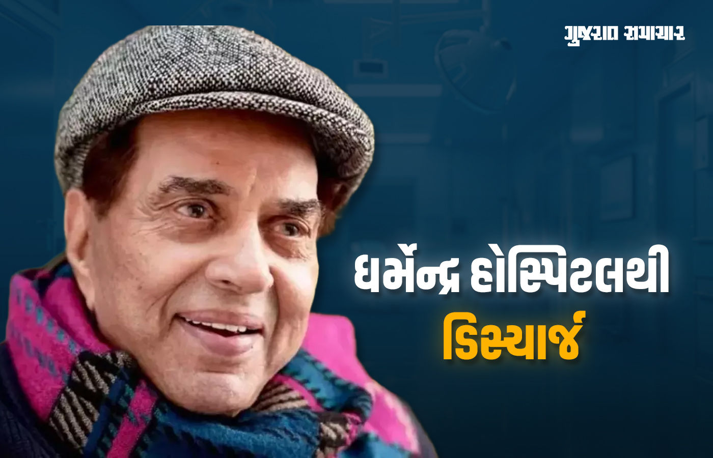 દિગ્ગજ અભિનેતા ધર્મેન્દ્રને હોસ્પિટલથી ડિસ્ચાર્જ કરાયા, પરિવારના સભ્યોની ઈચ્છાથી ડૉક્ટર્સનો નિર્ણય 1 - image