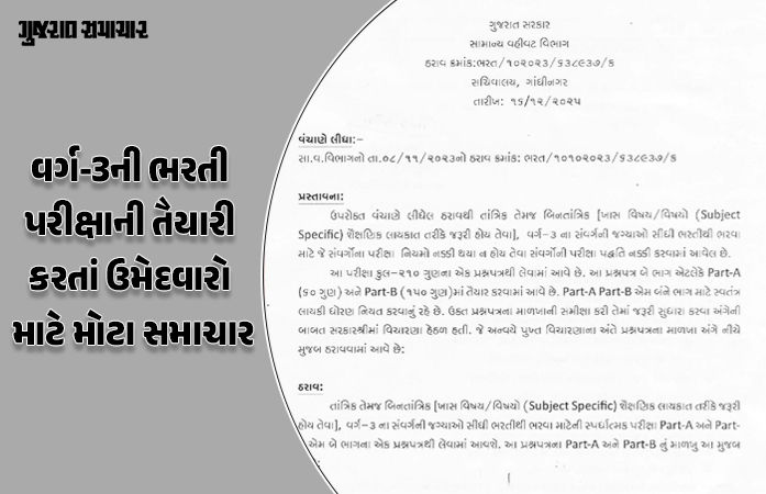 વર્ગ-3ની ભરતી પરીક્ષાની પદ્ધતિ બદલાઈ, ટેકનિકલ અને નોન-ટેકનિકલ પરીક્ષાના નવા ગુણભાર જાહેર 1 - image
