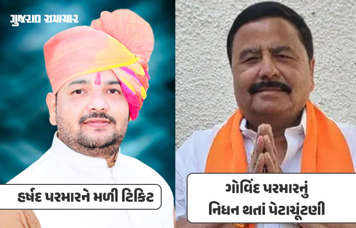 ઉમરેઠ વિધાનસભા બેઠકની પેટાચૂંટણી માટે ભાજપે ઉમેદવારની કરી જાહેરાત, હર્ષદ પરમારને ટિકિટ આપી 1 - image