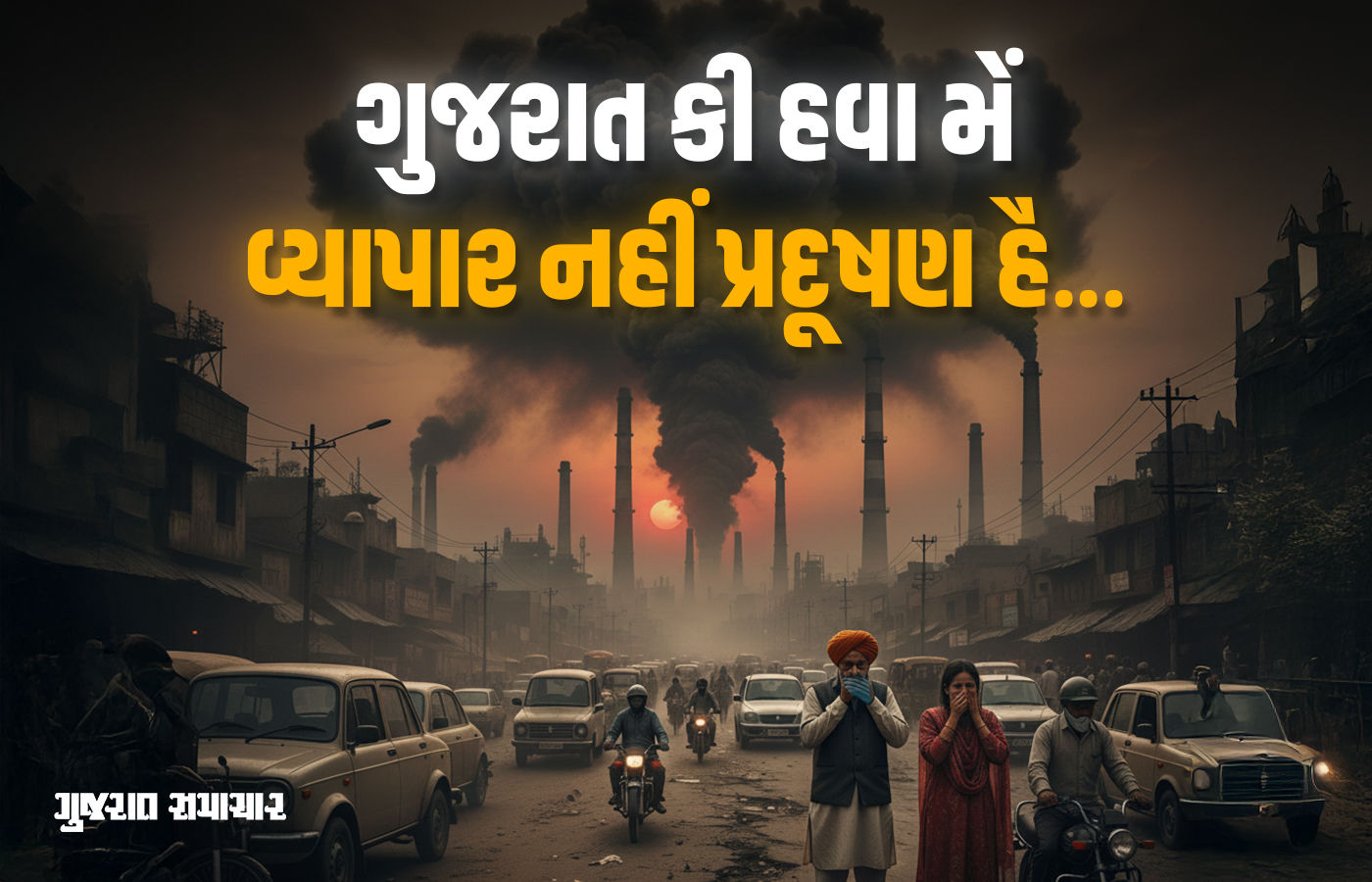 ગુજરાતની હવા બની 'ઝેરી': અમદાવાદ, રાજકોટ સહિત 8 શહેરોમાં AQI ઘાતક સ્તરે પહોંચ્યો 1 - image