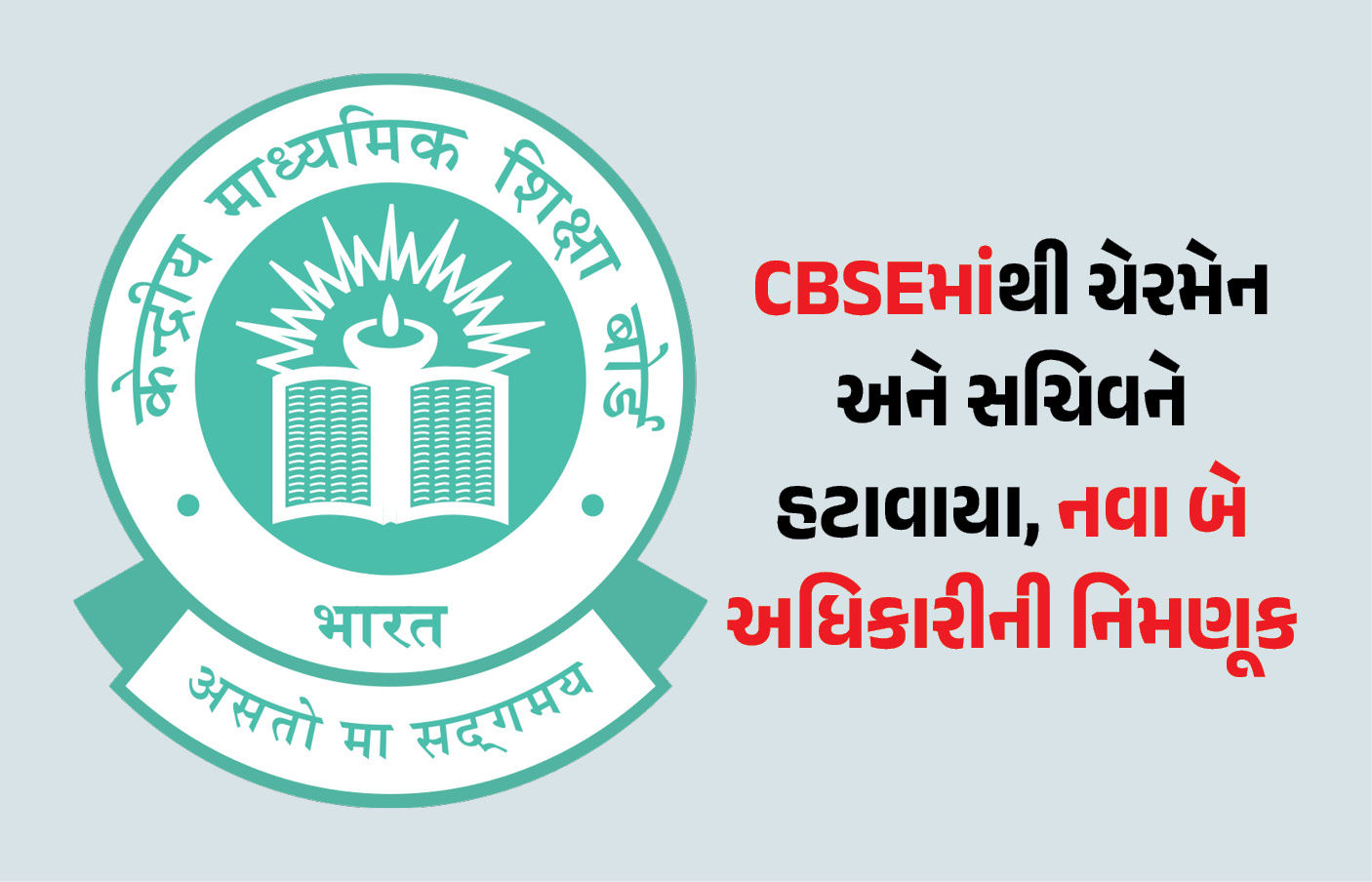 CBSE વિવાદ વચ્ચે કેન્દ્રનો મોટો નિર્ણય, ચેરમેન અને સચિવને હટાવાયા, બે નવા અધિકારીને સોંપી કમાન 1 - image