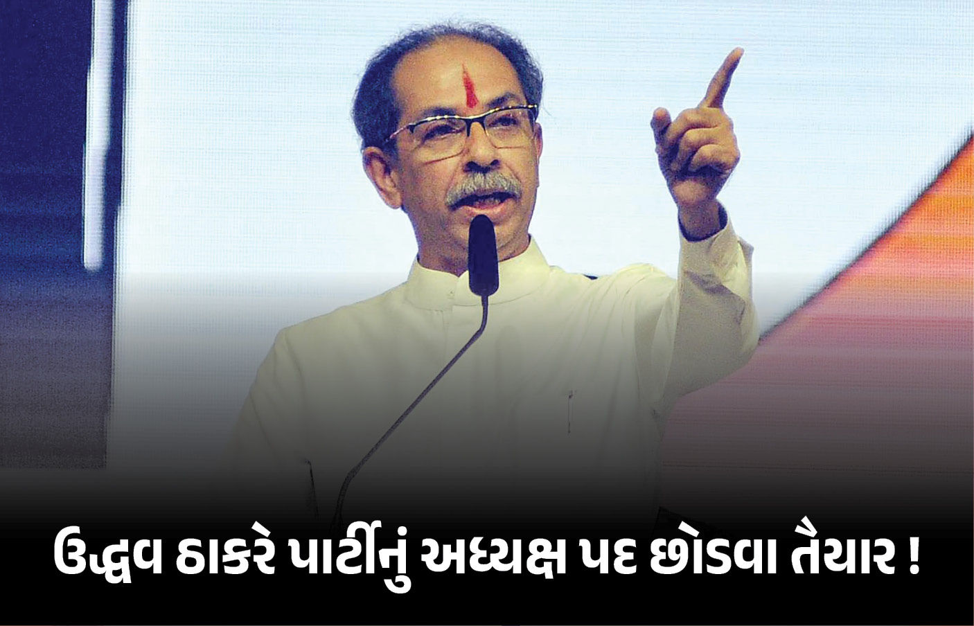 ‘હું પદ છોડવા તૈયાર’ પાર્ટીમાં તૂટ બાદ ઉદ્ધવની જાહેરાત, કોંગ્રેસમાં વિલય અંગે પણ આપ્યું નિવેદન 1 - image
