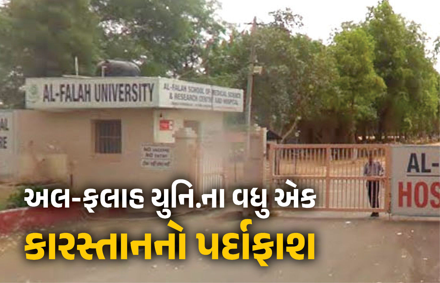 મૃતક વ્યક્તિએ દસ્તાવેજ બનાવ્યો ! દિલ્હી બ્લાસ્ટ કેસમાં સામેલ અલ-ફલાહ યુનિ.ના વધુ એક કારસ્તાનનો પર્દાફાશ, EDનો ખુલાસો 1 - image