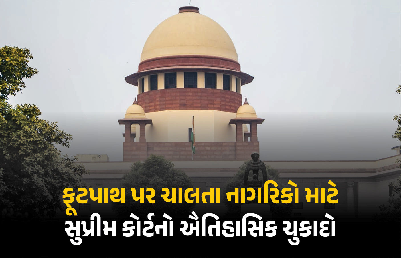 ફૂટપાથ પર ચાલવું એ નાગરિકોનો મૂળભૂત અધિકાર: સુપ્રીમ કોર્ટનો ઐતિહાસિક ચુકાદો