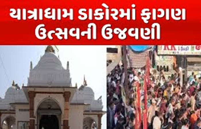 ડાકોરમાં ફાગણી પૂનમના મેળાનો પ્રારંભ, દર્શન માટે ભક્તો ઉમટયા 1 - image