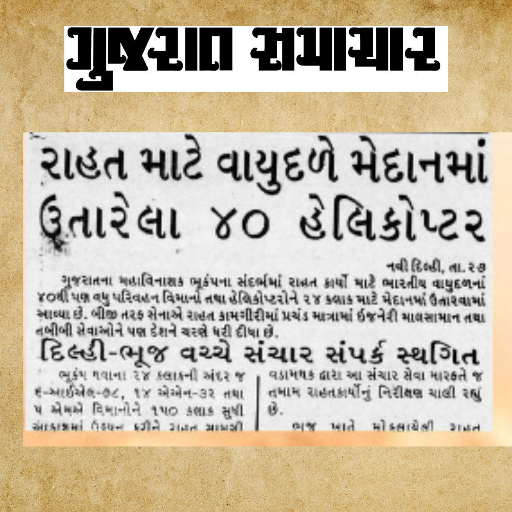 કચ્છ ભૂકંપના 25 વર્ષ: જ્યારે ધરતી કંપી ઉઠી અને કલમ રડી પડી, જુઓ 'ગુજરાત સમાચાર' આર્કાઇવ્સ 5 - image