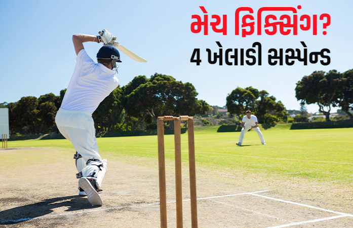 ભારતીય ક્રિકેટ પર મેચ ફિક્સિંગનો કલંક લાગ્યો, 4 ખેલાડી તાત્કાલિક ધોરણે સસ્પેન્ડ, FIR દાખલ 1 - image