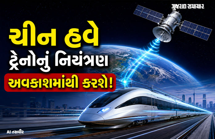ડ્રાઈવર નહીં, સિગ્નલ નહીં છતાં 350 કિમી/કલાકની ઝડપે ટ્રેનો દોડશે, જાણો ચીનનો નવો સ્પેસ ટ્રેન પ્રોજેક્ટ 1 - image