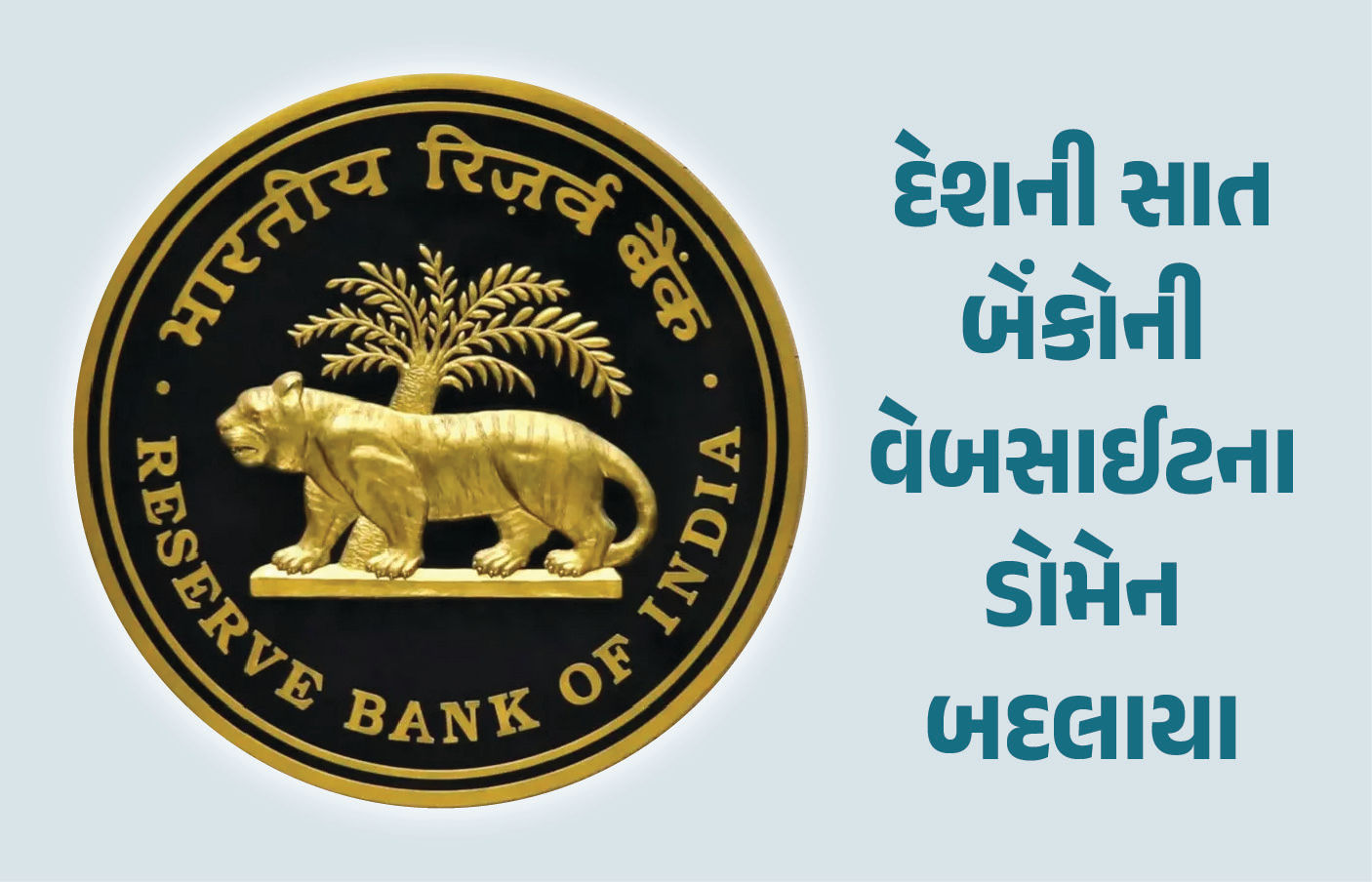 RBIના આદેશ બાદ સાત બેંકોની વેબસાઈટના ડોમેનમાં ફેરફાર, જુઓ યાદી 1 - image