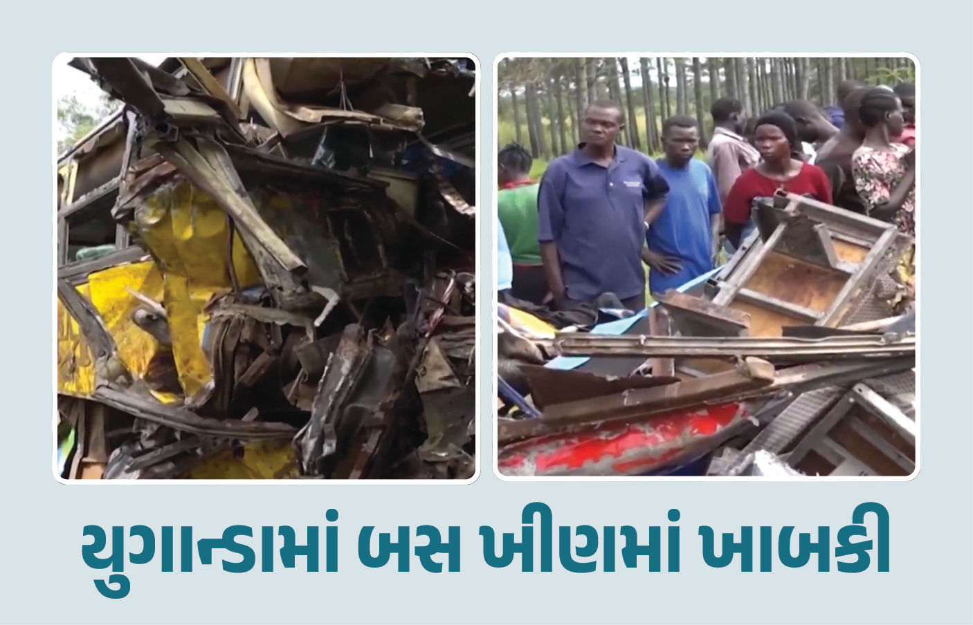 VIDEO : યુગાન્ડામાં ઓવરટેકના ચક્કરમાં બસ ખીણમાં ખાબકી, 63 મુસાફરોના મોત 1 - image