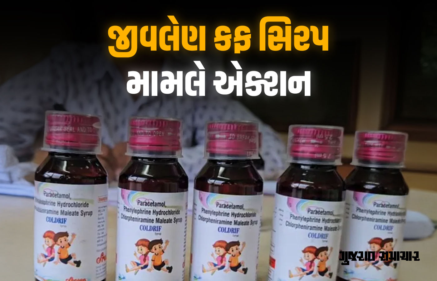 20 બાળકોના મૃત્યુ માટે જવાબદાર સિરપ બનાવનાર કંપનીના માલિકની મધ્યપ્રદેશમાં ધરપકડ 1 - image