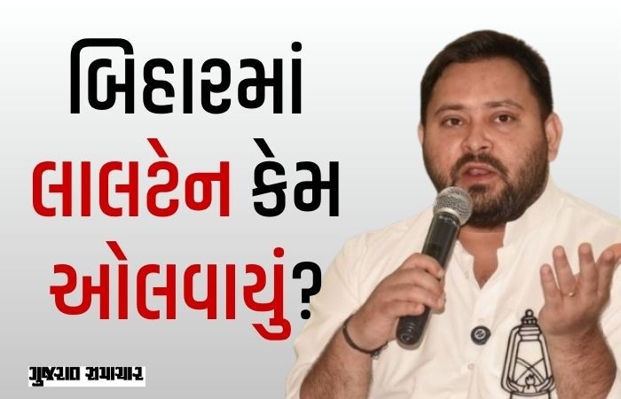 બિહારમાં તેજસ્વી યાદવની હારના 5 કારણો, ટિકિટ વહેંચણીમાં જ્ઞાતિવાદ ભારે પડ્યો! 1 - image