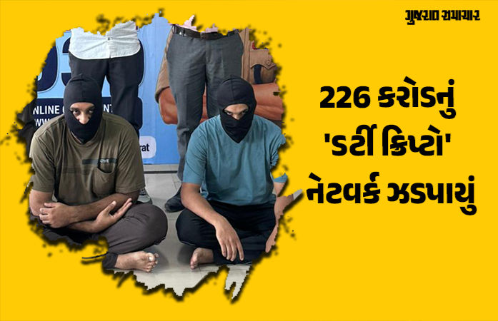ગુજરાતમાં ₹226 કરોડના 'ડર્ટી ક્રિપ્ટો' નેટવર્કનો પર્દાફાશ: ટેરર ફંડિંગ અને ડ્રગ્સ હેરાફેરીનું જોડાણ.