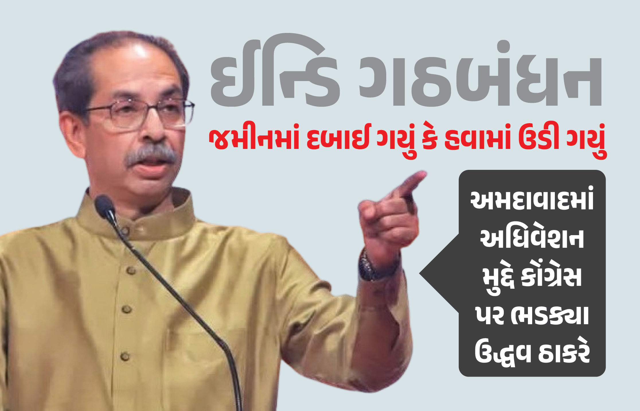 ઉદ્ધવ ઠાકરેએ ગુજરાતનો ઉલ્લેખ કરી કોંગ્રેસ પર સાધ્યું નિશાન, અમદાવાદના અધિવેશન પર ઉઠાવ્યા સવાલ 1 - image