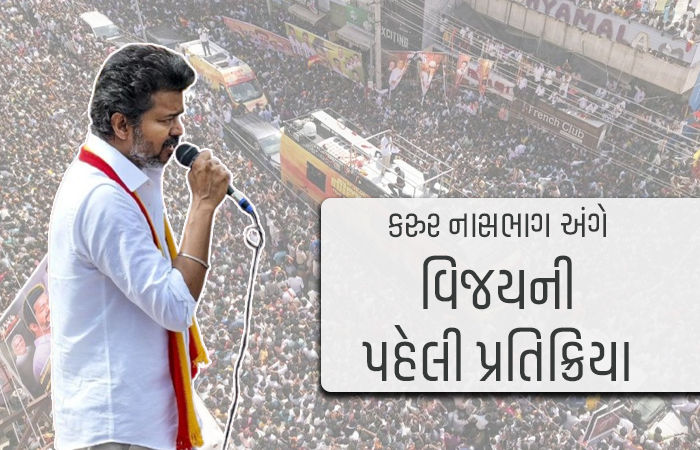 'મને અસહનીય દુઃખ થઈ રહ્યું છે...' કરુરમાં નાસભાગ અંગે એક્ટર વિજયની પહેલી પ્રતિક્રિયા 1 - image