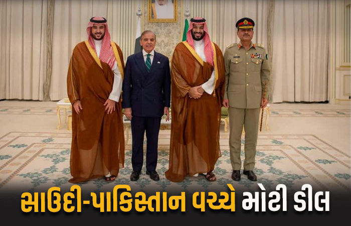 પાકિસ્તાન-સાઉદી વચ્ચે NATO દેશો જેવી મોટી ડીલ, કોઈ એક પર એટેક બંને પર હુમલો ગણાશે 1 - image