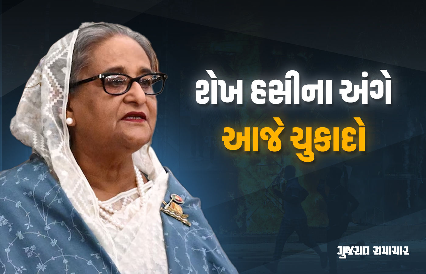 શેખ હસીના અંગે આજે ચુકાદો: બાંગ્લાદેશ સળગ્યું, ઢાકામાં બ્લાસ્ટ, દેખતા જ ગોળી મારવાના આદેશ 1 - image