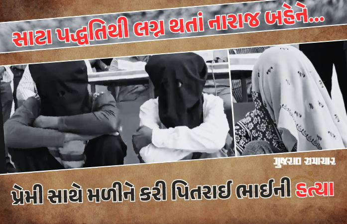 બનાસકાંઠામાં પિતરાઈ બહેને પ્રેમી સાથે મળી કરી ભાઈની હત્યા, સાટા પદ્ધતિથી થયેલા લગ્નથી મંજુ હતી નારાજ 1 - image