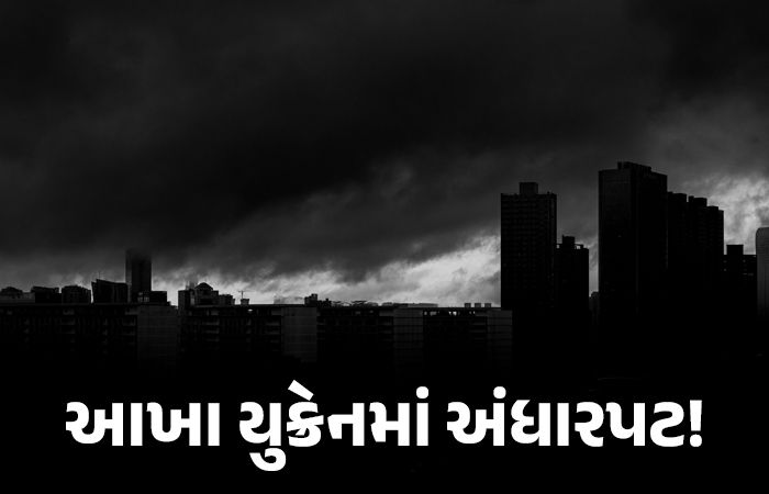 યુક્રેનના ઉર્જા ઇન્ફ્રાસ્ટ્રકચર પર રશિયાનો વધુ એક ભીષણ હુમલો, આખા દેશમાં વીજળી ગુલ, 2ના મોત 1 - image