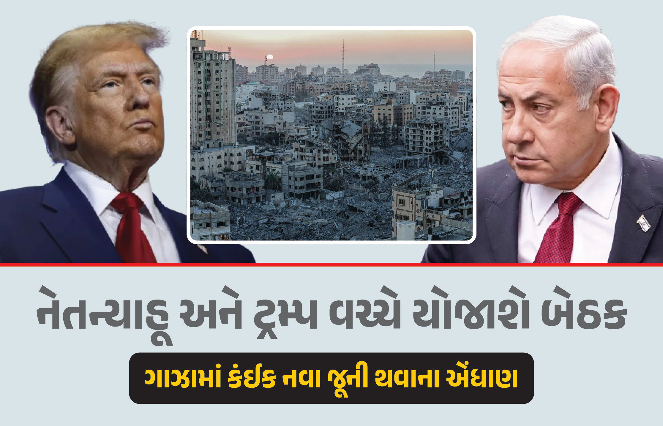 નેતન્યાહૂ અને ટ્રમ્પે તૈયાર કર્યો ‘ગાઝાનો ફાઈનલ વૉર પ્લાન’, બંને નેતાઓ વ્હાઈટ હાઉસમાં કરશે બેઠક 1 - image