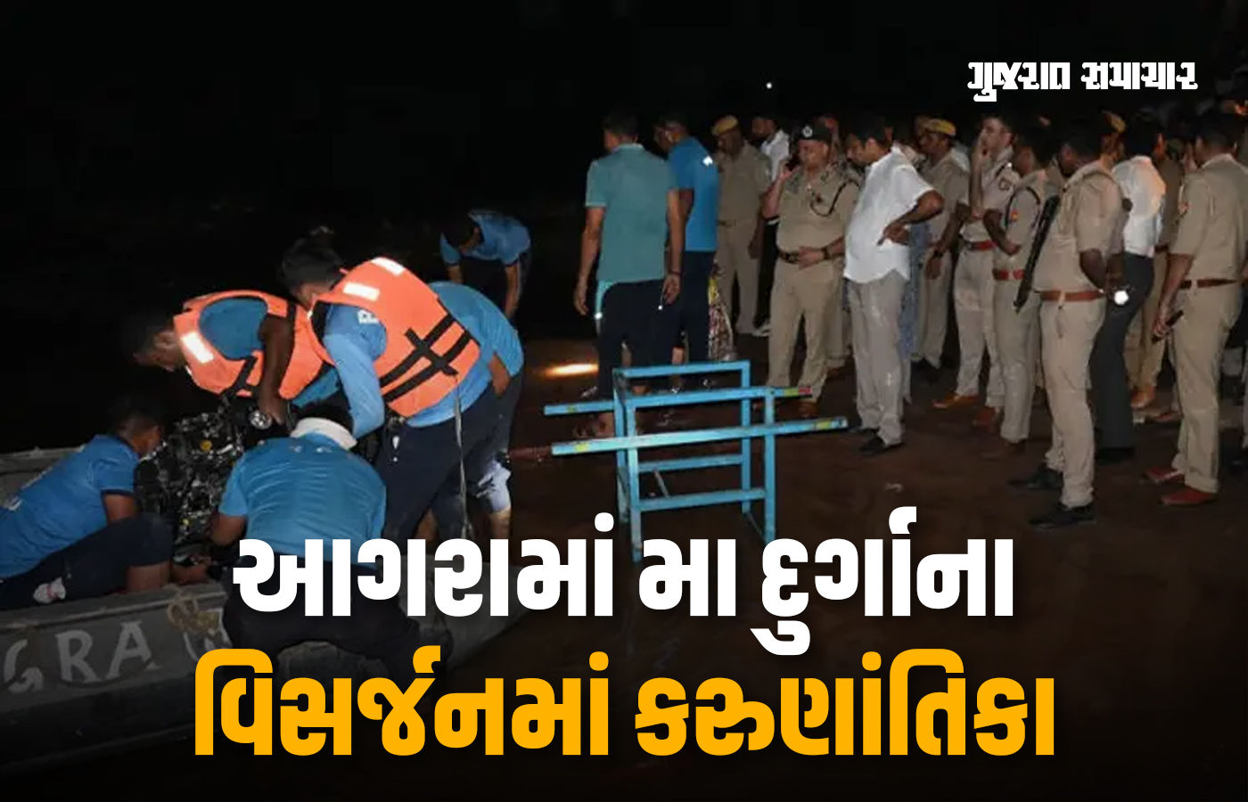 આગરામાં મૂર્તિ વિસર્જન દરમિયાન કરૂણાંતિકા, નદીમાં 14 લોકો ડૂબ્યા, ત્રણ મૃતદેહ મળ્યા, શોધખોળ ચાલુ 1 - image