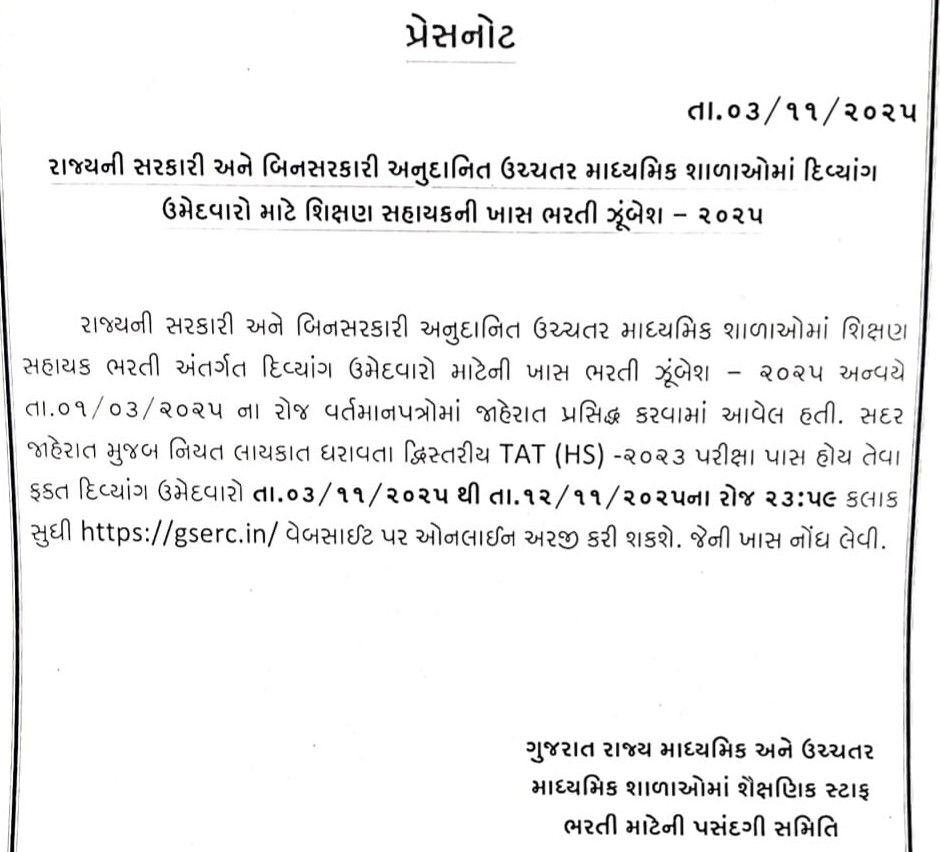 શિક્ષણ સહાયક ભરતી 2025: દિવ્યાંગ ઉમેદવારો માટે ઓનલાઈન અરજીની પ્રક્રિયા શરૂ 2 - image