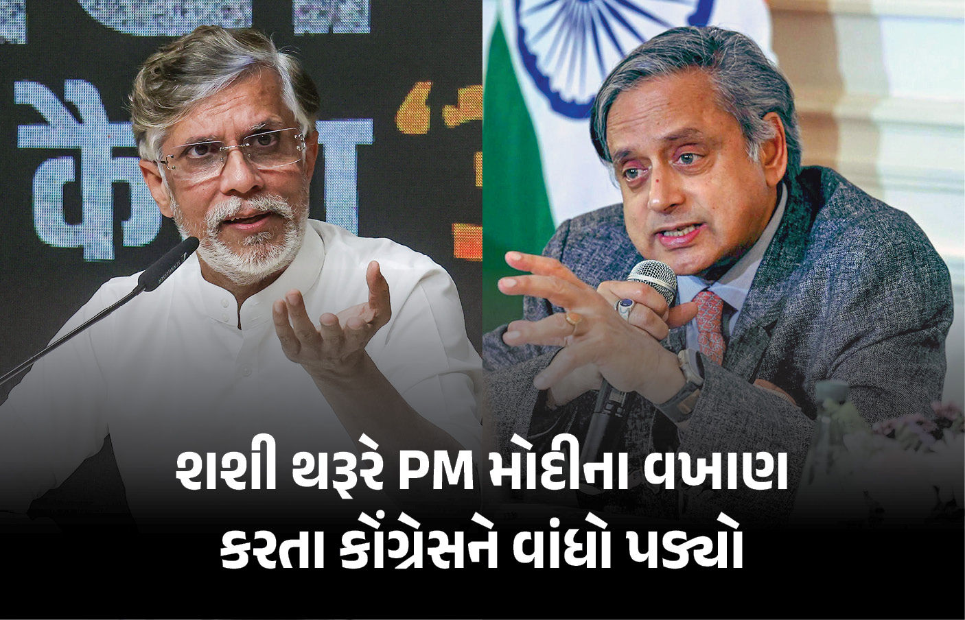 કોંગ્રેસમાં શશિ થરૂર અને પવન ખેડા વચ્ચે PM મોદીના વખાણ મુદ્દે આંતરિક મતભેદ