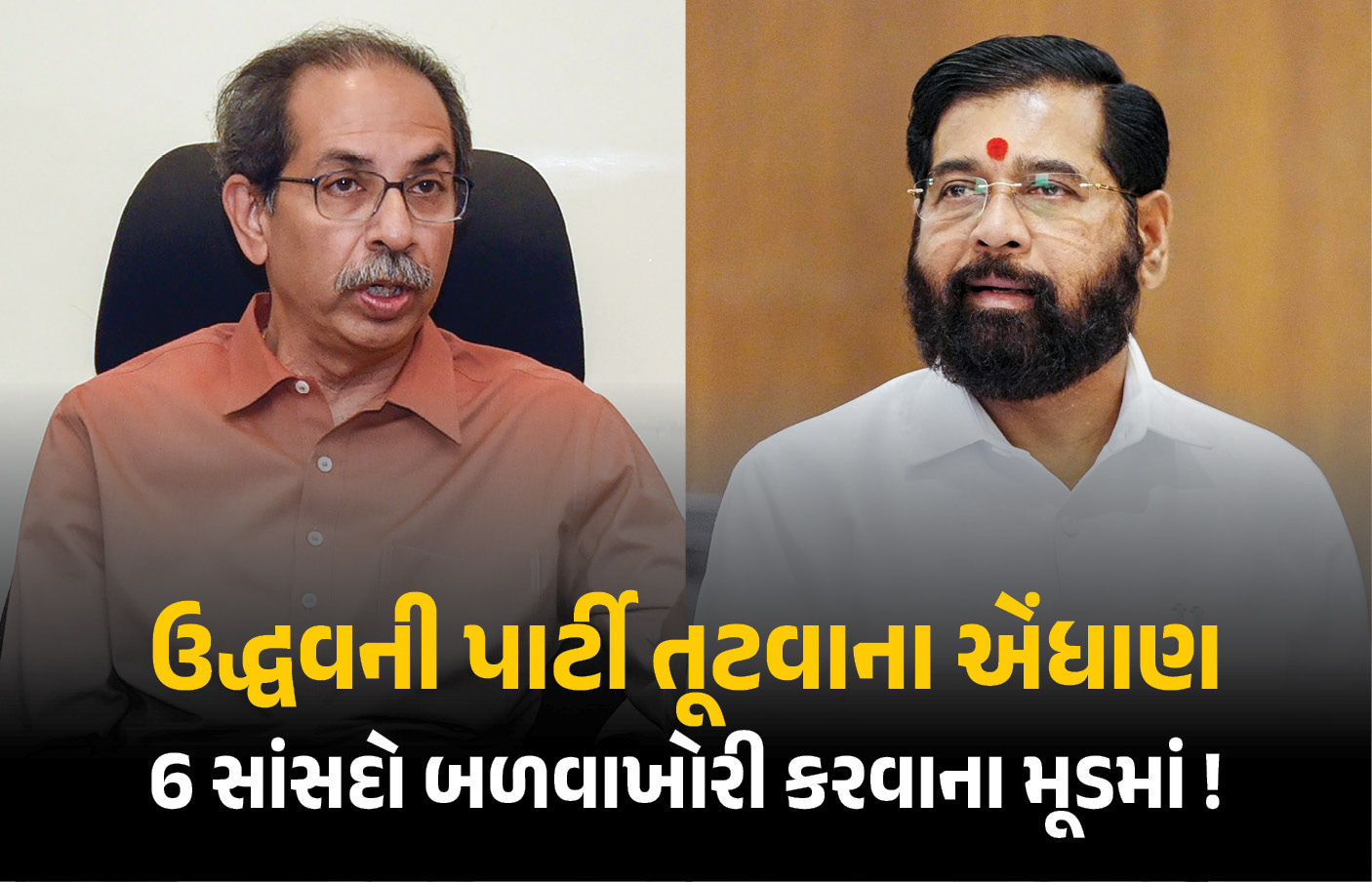 9 માંથી 6 સાંસદોનો બળવો: ઉદ્ધવ ઠાકરેને સ્થાપના દિવસ પહેલાં મોટો ઝટકો