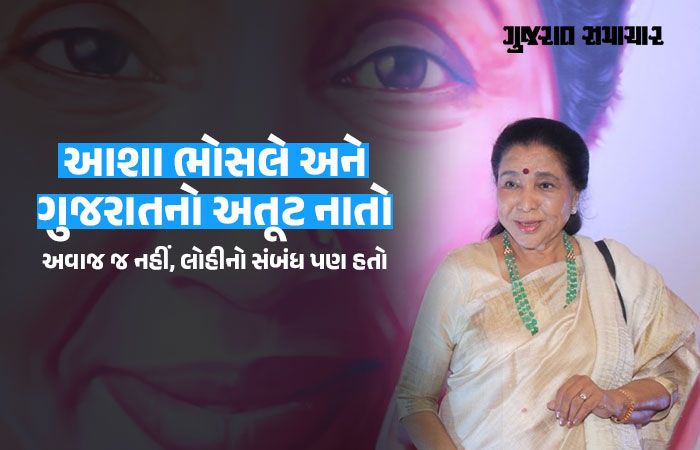 આશા ભોસલેનું 'મોસાળ' હતું ગુજરાત: ગુજરાતી માતાના સંસ્કારોએ તેમને બનાવ્યા હતા સંગીતના સામ્રાજ્ઞી 1 - image