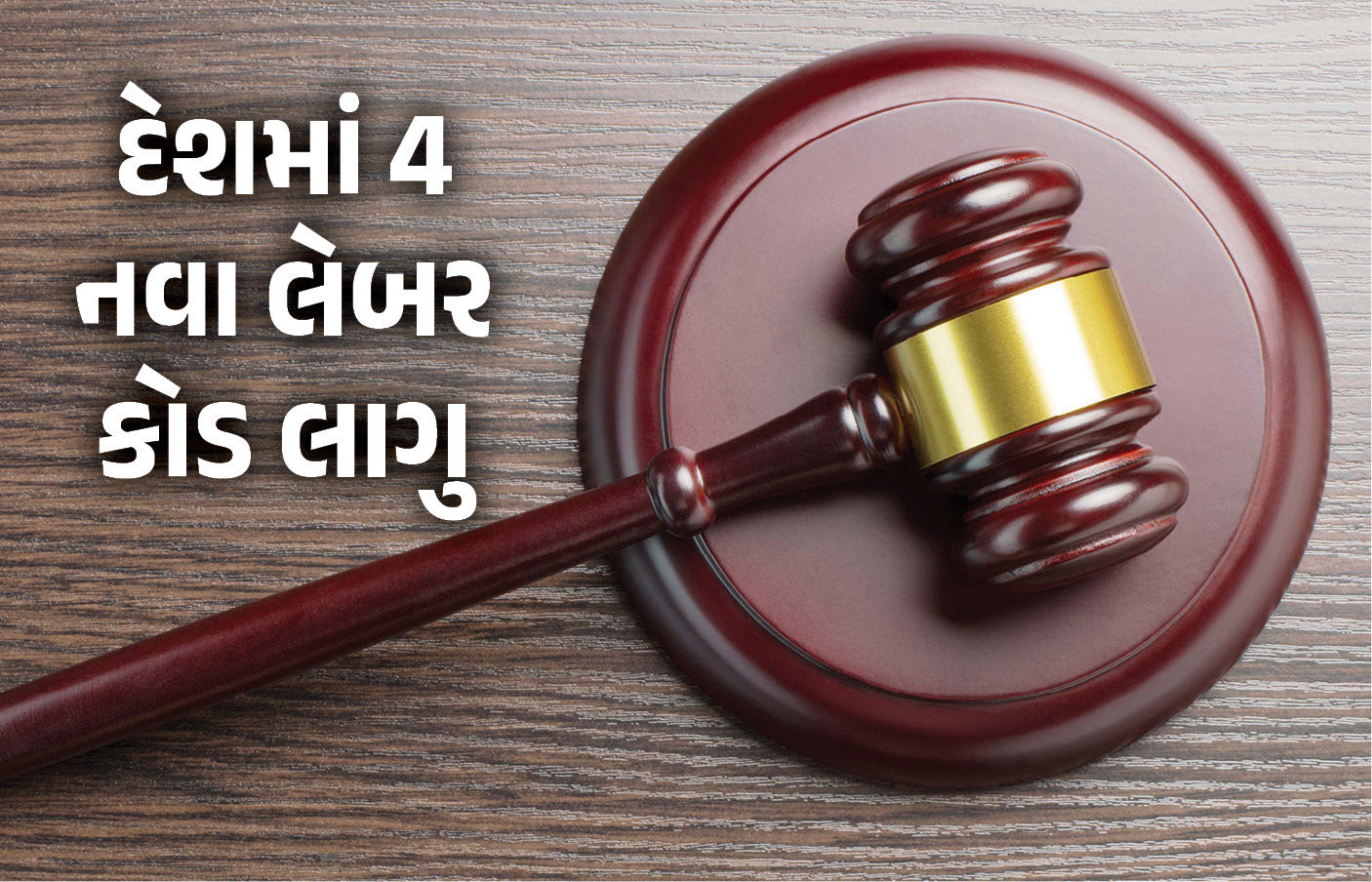 હવે નિમણૂક પત્ર, સમયસર પગાર અને લઘુતમ વેતન આપવું પડશે, આજથી દેશમાં 4 નવા લેબર કોડ લાગુ 1 - image