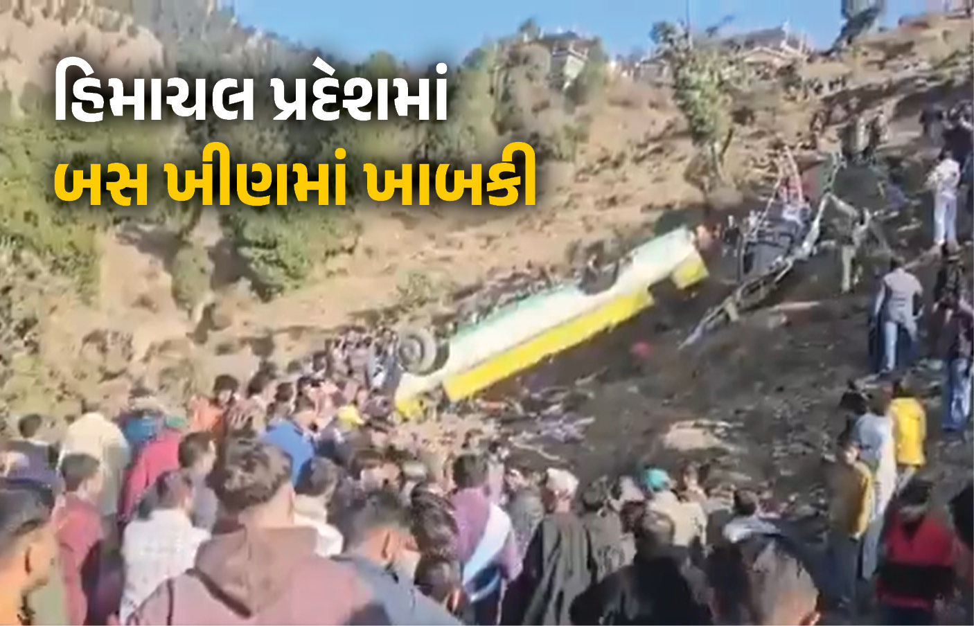 VIDEO: હિમાચલમાં બસ ખીણમાં ખાબકી, 12 મોત, રાહત અને બચાવ કામગીરી શરૂ 1 - image