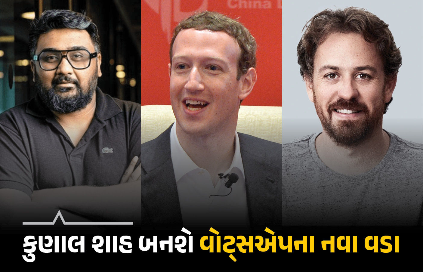 વોટ્સએપના નવા હેડ બનશે ભારતીય ટેક્નોલોજિસ્ટ કુણાલ શાહ.