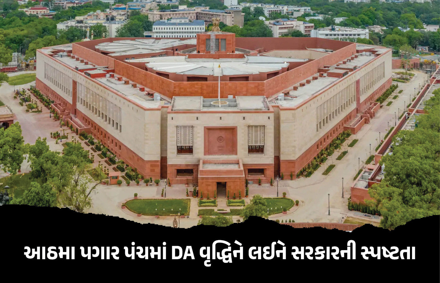 આઠમા પગાર પંચમાં DA વૃદ્ધિને લઈને સરકારની સ્પષ્ટતા, કર્મચારીઓની આ માંગ સ્વીકારવાનો કોઈ પ્રસ્તાવ નહીં 1 - image