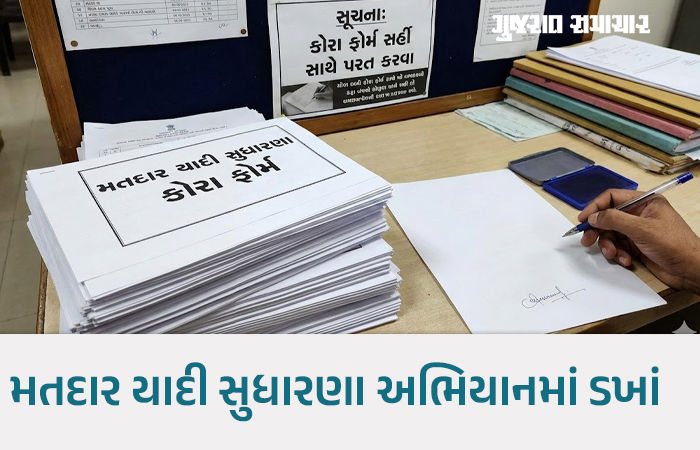 SIRની કામગીરી શંકાના ઘેરામાં, કોરા ફોર્મ સહી સાથે પરત કરવા સૂચના! પછી ખરાઈ કેવી રીતે થશે? 1 - image