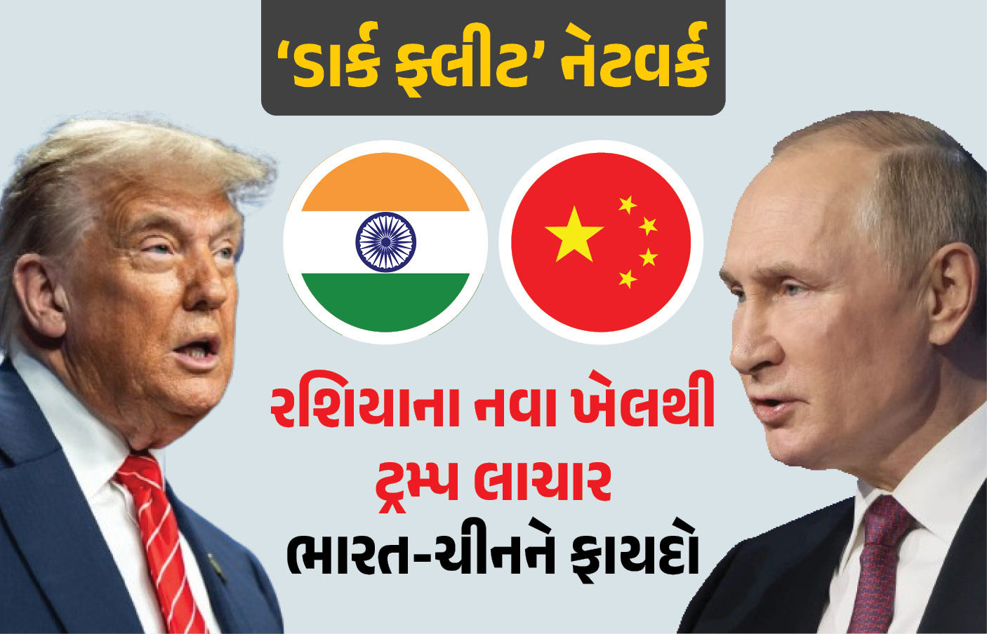 રાતના અંધારામાં સમુદ્રની વચોવચ રશિયાનો મોટો 'ખેલ'! અમેરિકા લાચાર, ભારત-ચીનને ફાયદો 1 - image