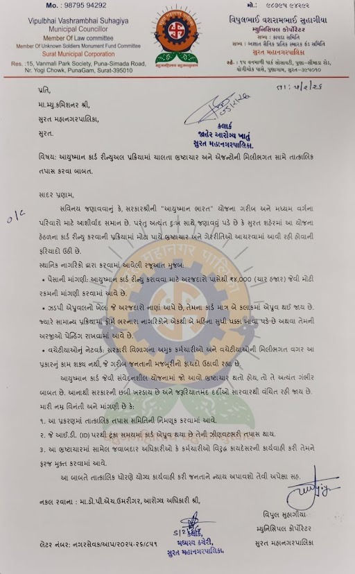 સુરતમાં આયુષ્માન કાર્ડના નામે ગોરખધંધો, અપડેટ કરવા હજારો રૂપિયાના ઉઘરાણાનો આરોપ 2 - image