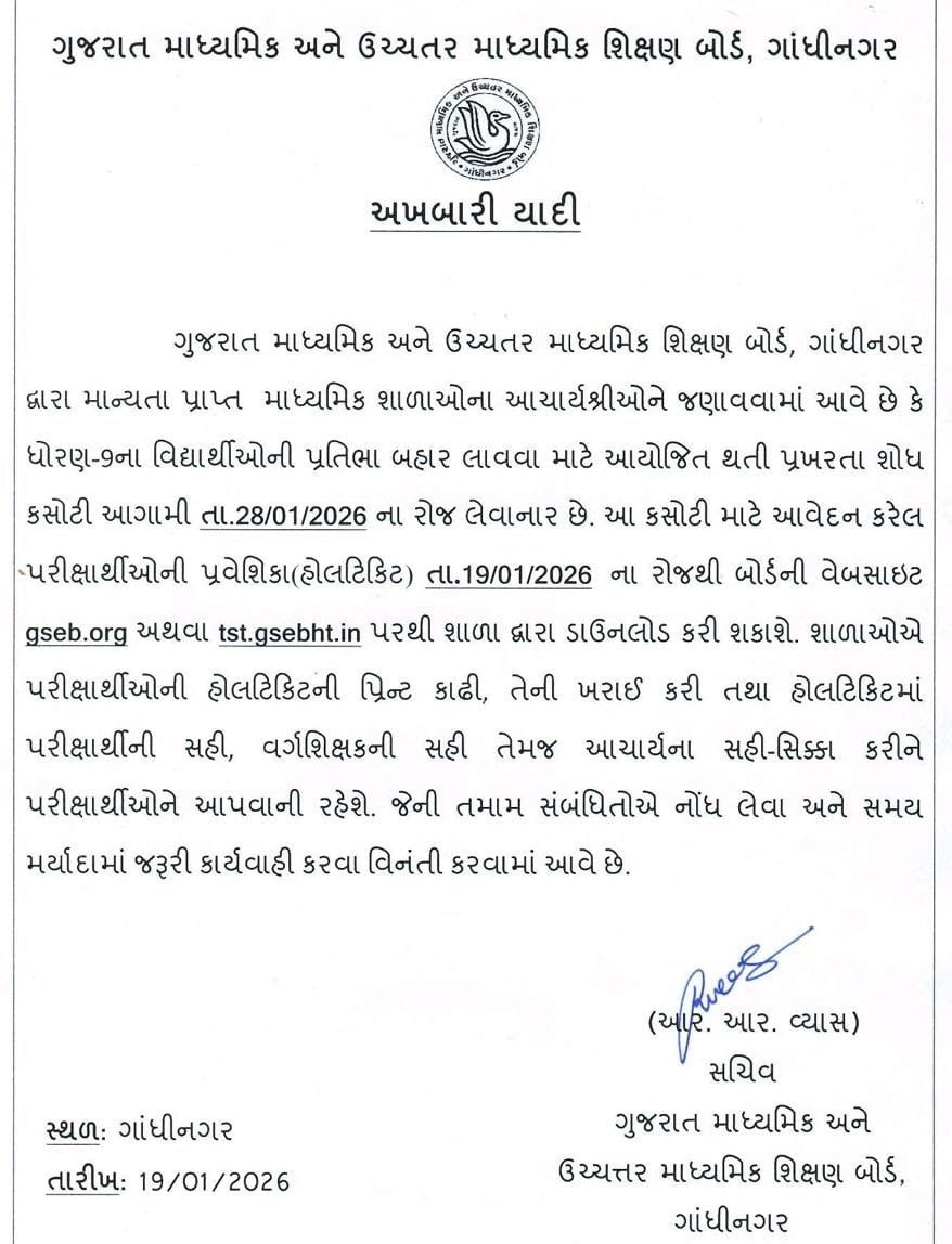 શિક્ષણ બોર્ડ: પ્રખરતા શોધ કસોટી માટે હોલટિકિટ ડાઉનલોડ થવાની શરૂ, જાણો ક્યારે યોજાશે પરીક્ષા 2 - image