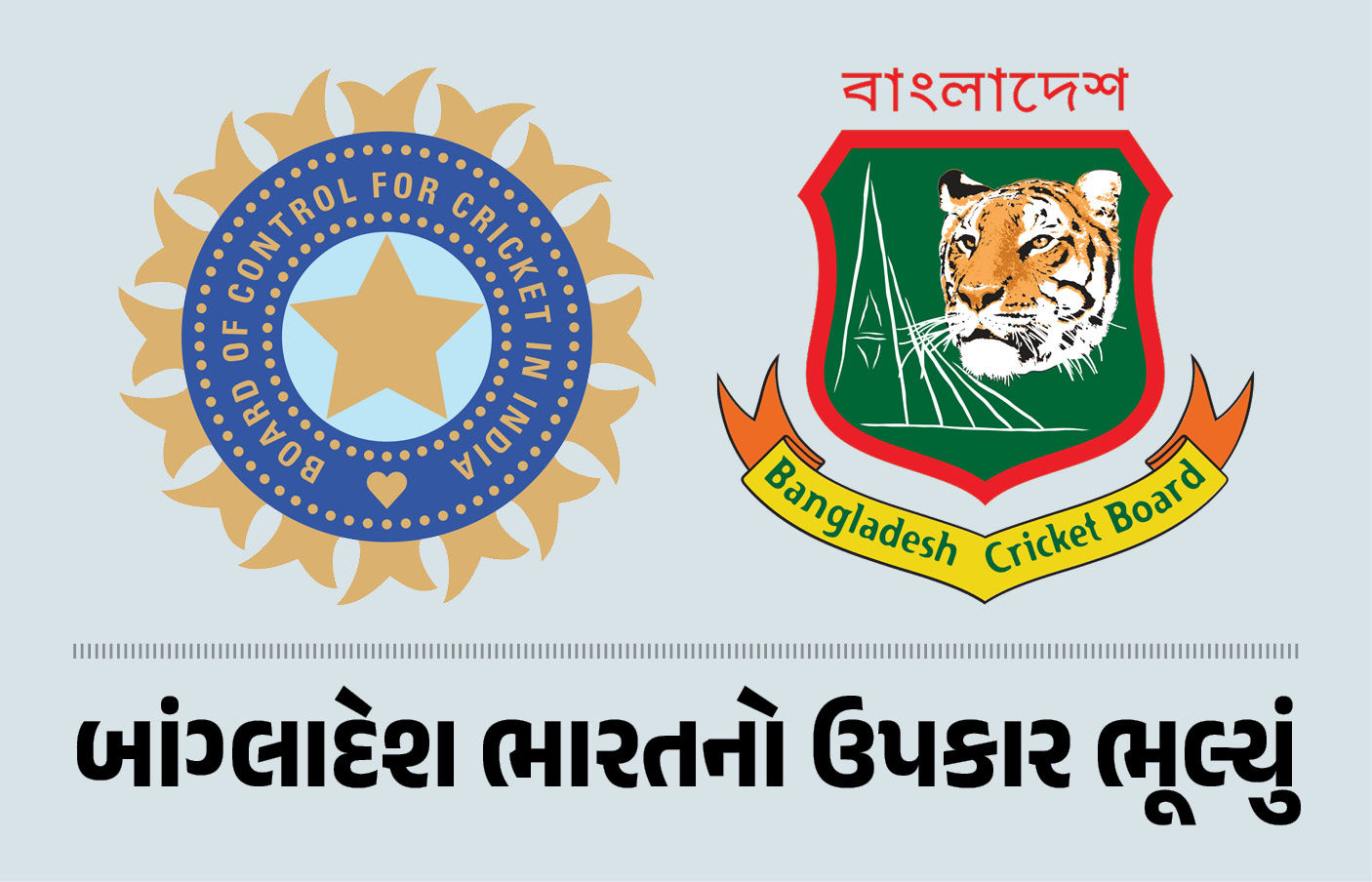 ભારતનો ઉપકાર ભૂલી ગયું બાંગ્લાદેશ, ઈંગ્લેન્ડ-ઑસ્ટ્રેલિયાના વિરોધ છતાં ICCમાં અપાવી હતી સદસ્યતા 1 - image