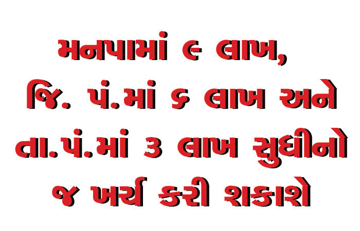 મનપામાં 9 લાખ, જિ. પં.માં 6 લાખ અને તા.પં.માં 3 લાખ સુધીનો જ ખર્ચ કરી શકાશે 1 - image
