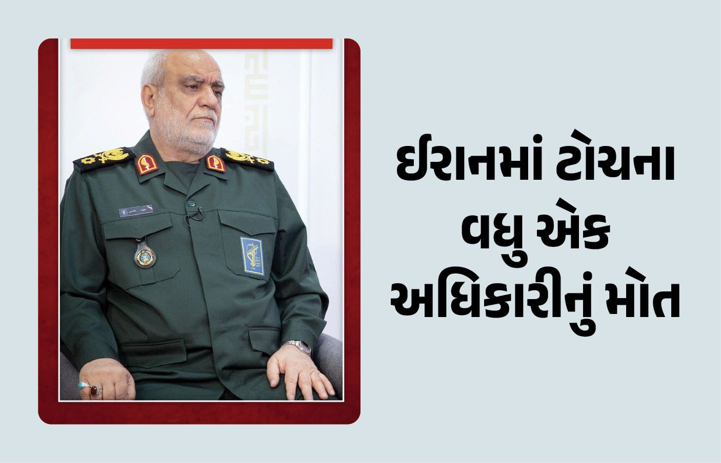 યુદ્ધ વચ્ચે ઈરાનને સૌથી મોટો ફટકો, ઇન્ટેલિજન્સ ચીફ માજિદ ખાદેમીનું US-ઈઝરાયલની એરસ્ટ્રાઇકમાં મોત 1 - image
