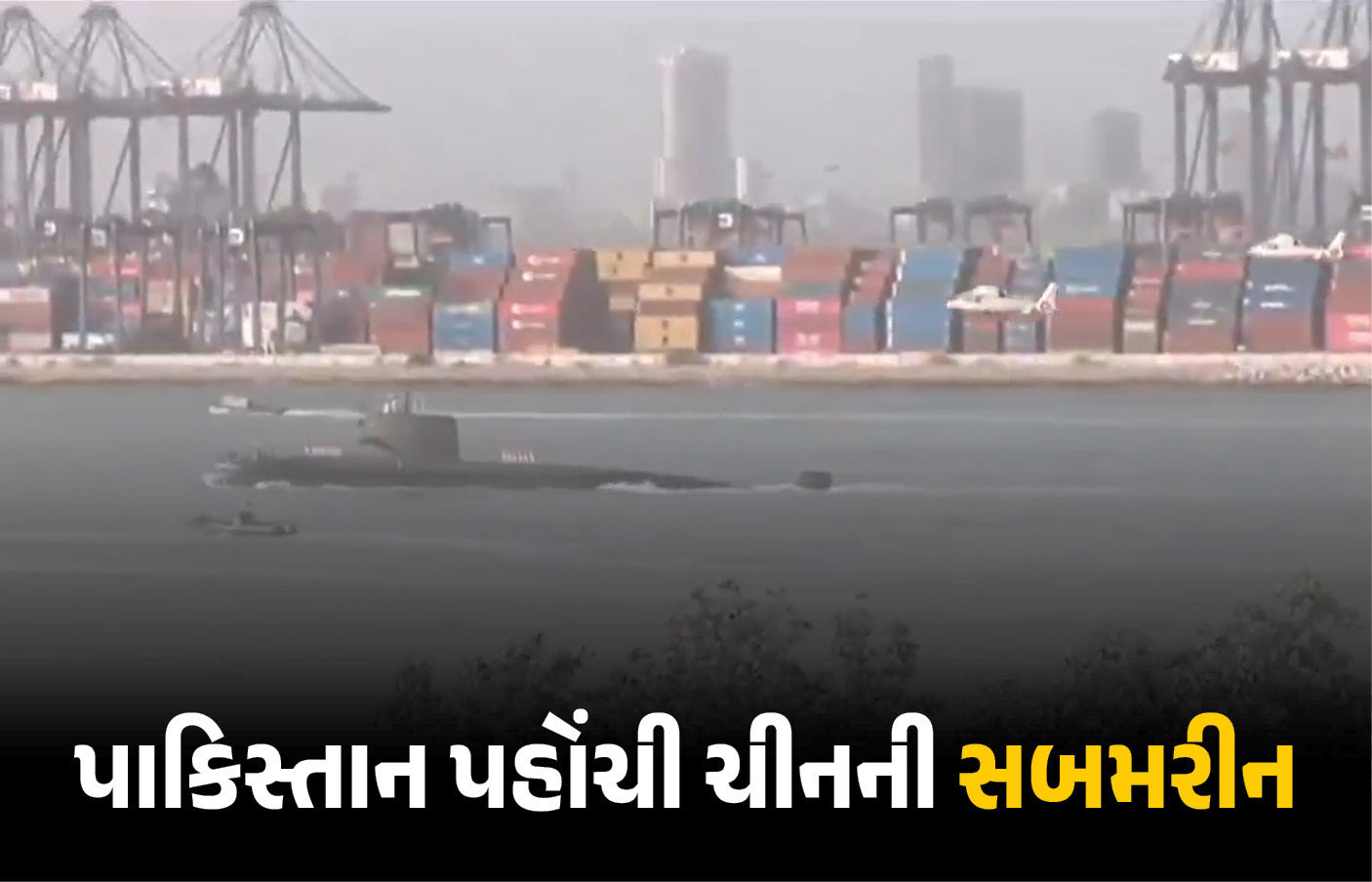ચીન-પાકિસ્તાનની નવી સબમરીન 'હંગોર' કરાચી પહોંચી, ભારત માટે નવો પડકાર