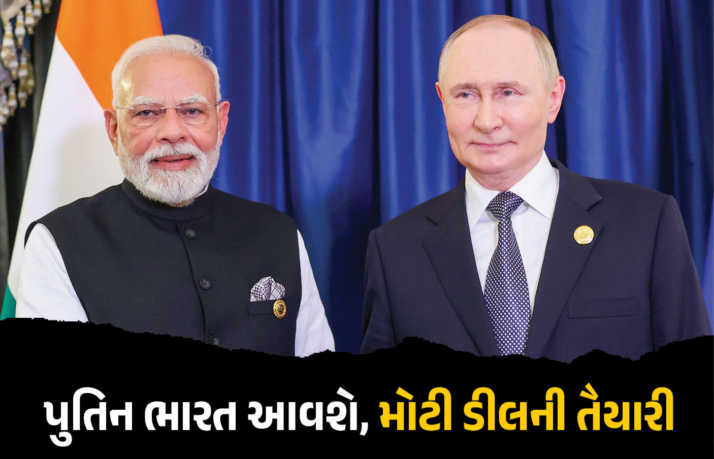 ભારત-રશિયા વચ્ચે મોટી ડીલની તૈયારી ! રશિયન રાષ્ટ્રપ્રમુખ પુતિનની ભારત પ્રવાસની તારીખ જાહેર 1 - image