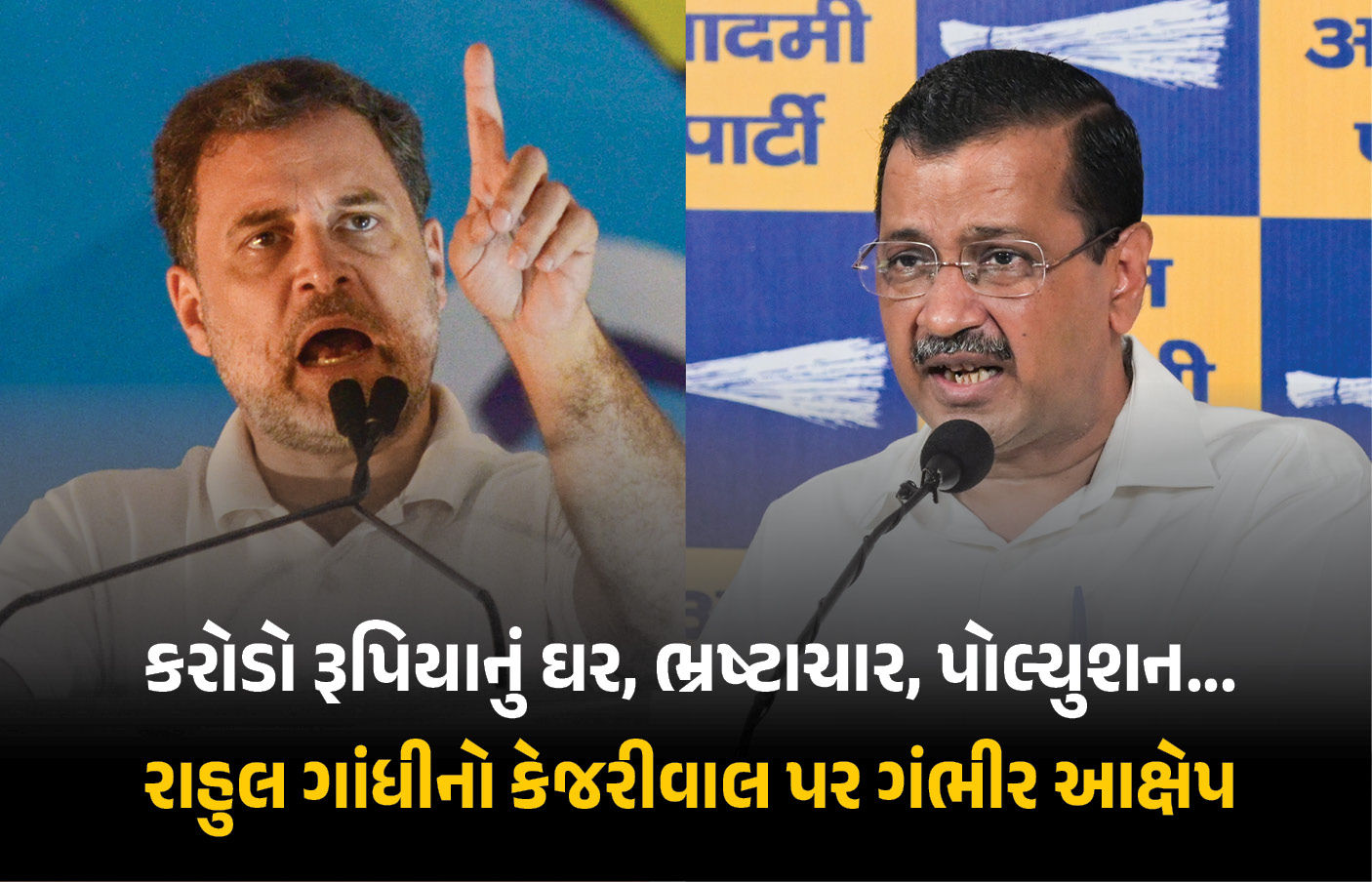 ‘વેગન-આર લઈને આવ્યા અને સીધા શીશમહેલ પહોંચી ગયા’, રાહુલ ગાંધીના કેજરીવાલ પર પ્રહાર