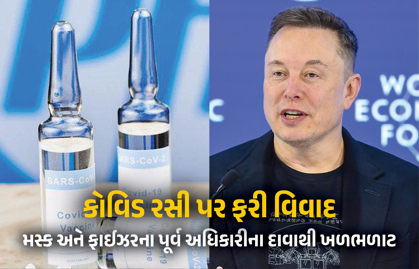 કોવિડ રસીથી એકલા જર્મનીમાં 60,000 મોત, ફાઇઝરના પૂર્વ અધિકારીના દાવાને ઈલોન મસ્કનું પણ સમર્થન